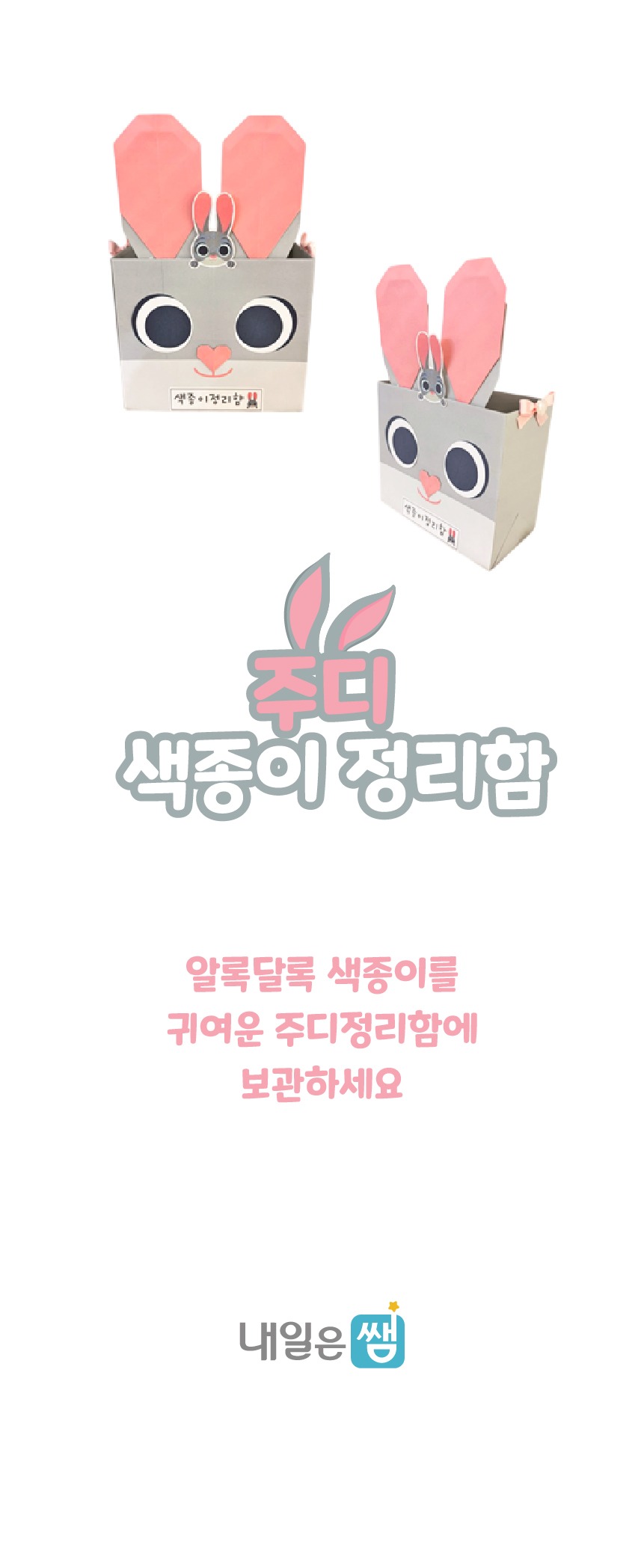 4.주디 색종이정리함_1차_상세페 1.jpg